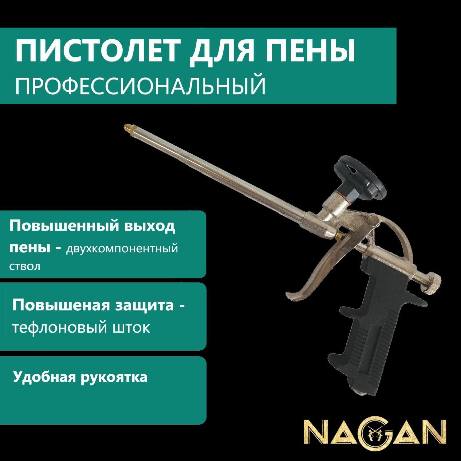 фото Пистолет для монтажной пены NAGAN НГ-ПМ-203 адаптер с краской
