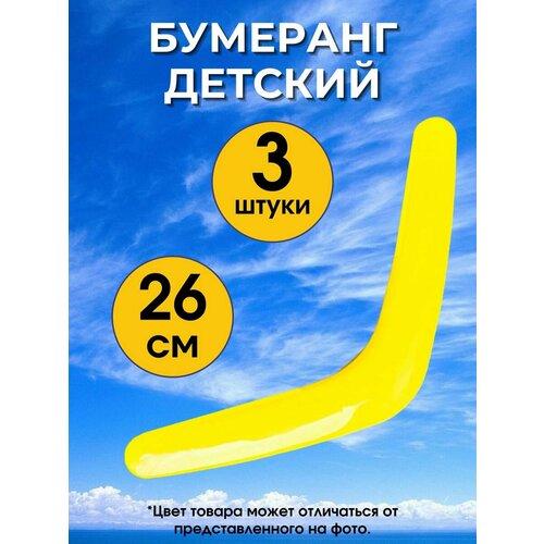 Бумеранг детский 26 см (3 штуки)