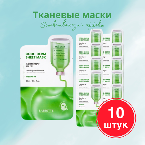 LABIOTTE Набор тканевых успокаивающих масок CODE-DERM 10 штук