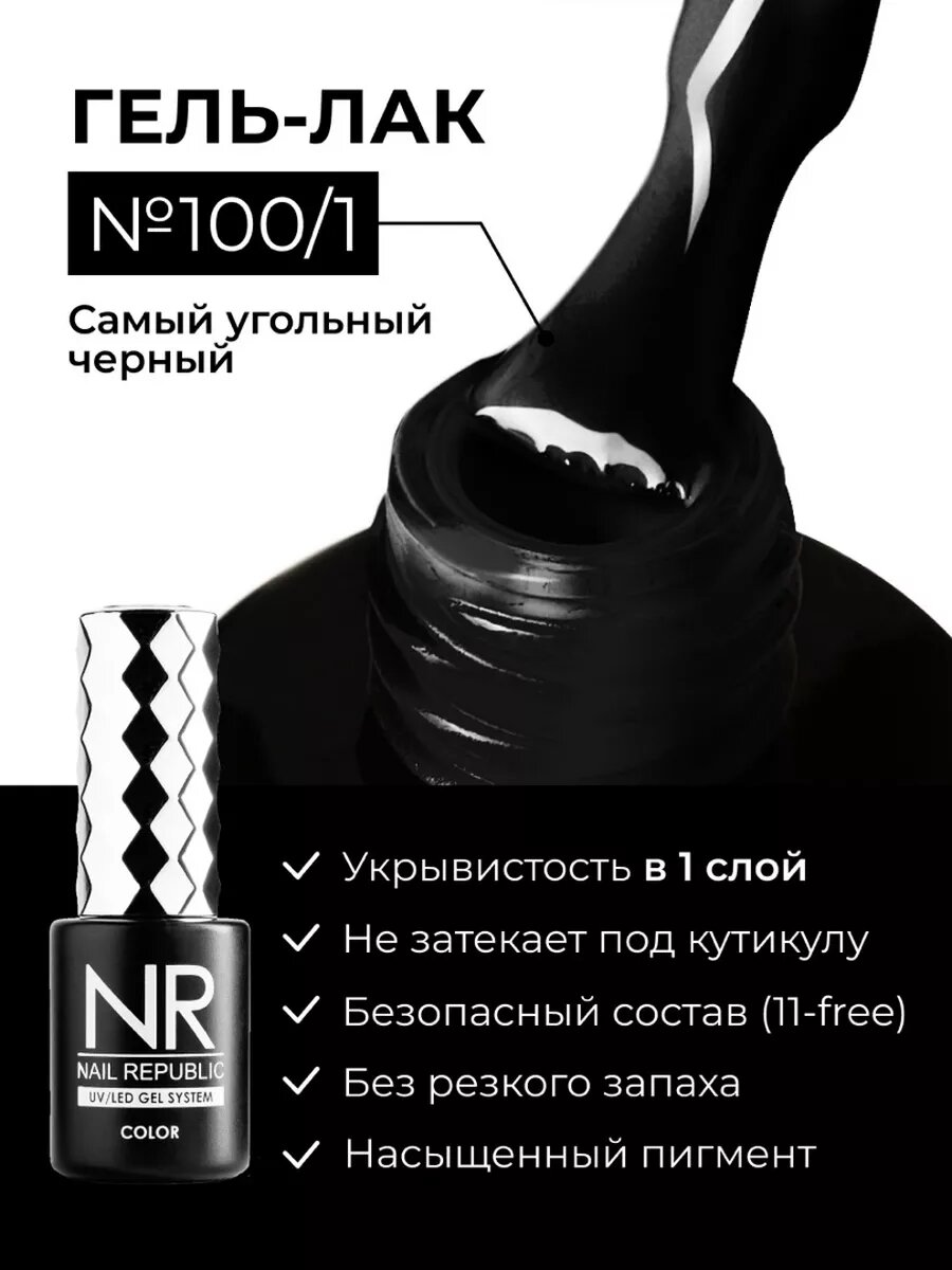 Гель-лак черный NR-100/1 Classic Vamp 10 мл