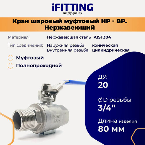 Изображение товара Кран шаровый нержавеющий 3/4 дюйма (ДУ 20 мм) вр-нр муфтовый полнопроходной AISI 304