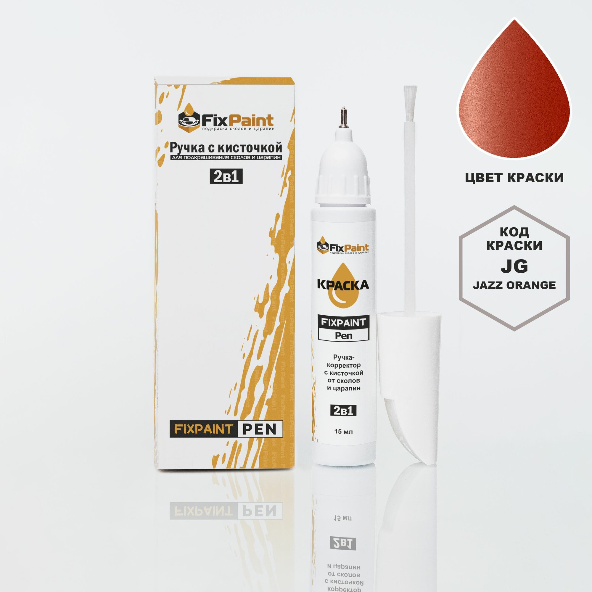 Подкраска HYUNDAI, код JG, JAZZ ORANGE, ручка-корректор с кисточкой 2 в 1 FixPaint Pen 15 мл, эмаль для ремонта сколов и царапин