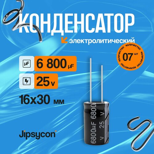 Конденсатор электролитический 25В 6800мкф,16х30мм(25v 6800uF, 16х30мм), 7шт. черный
