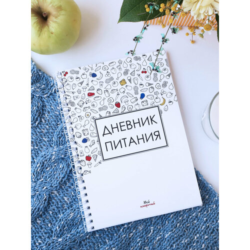 Дневник питания