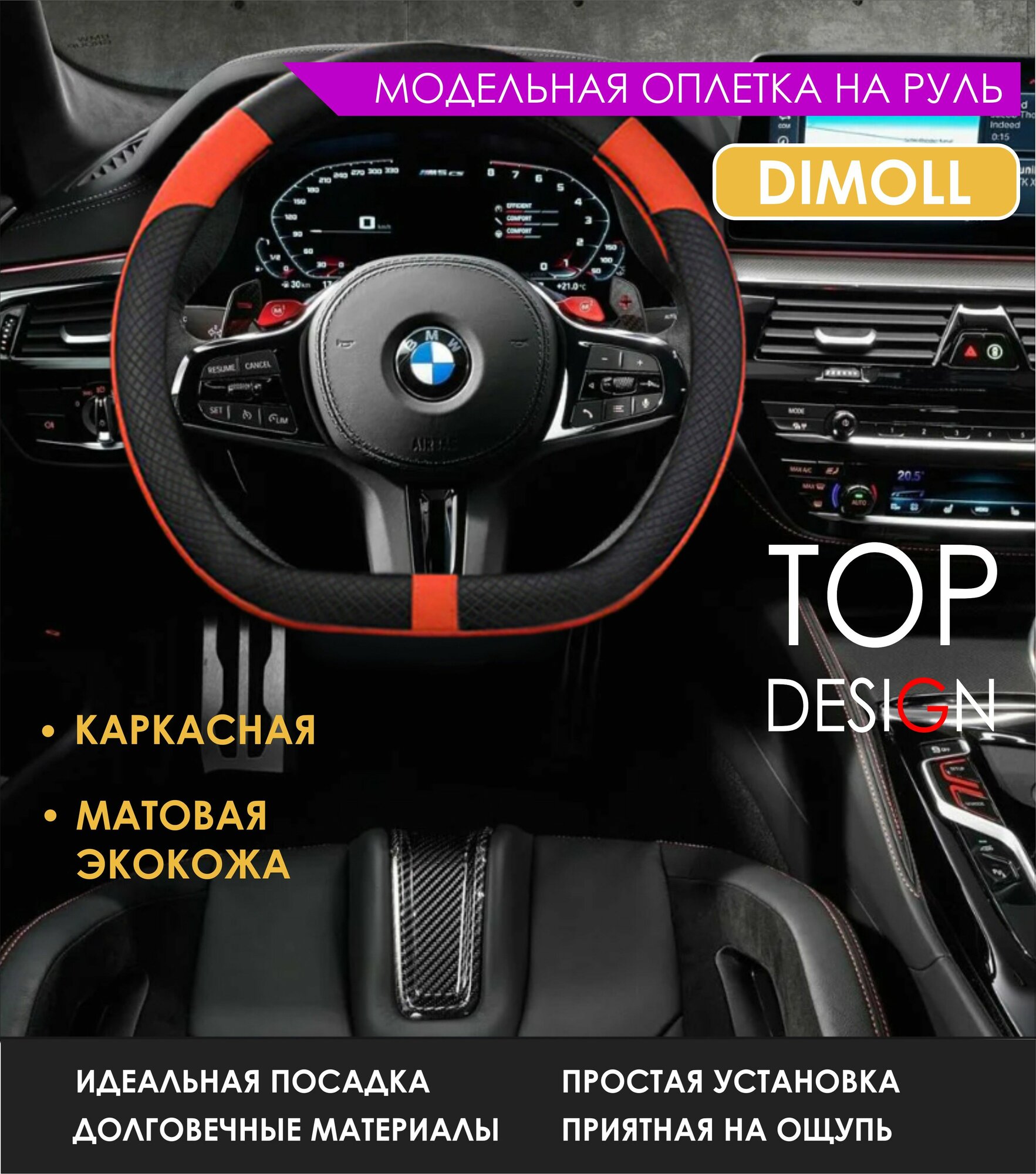 Оплетка (чехол) на D-руль каркасная BMW 5 серии (G30) 2016-2022 экокожа, черная с красной вставкой