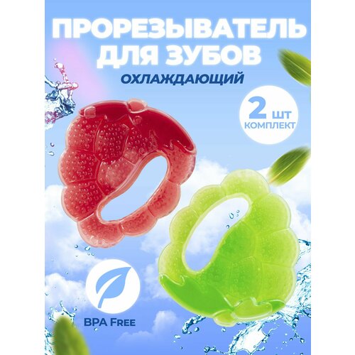 Прорезыватель для зубов охлаждающий с водой / грызун для десен ребенка