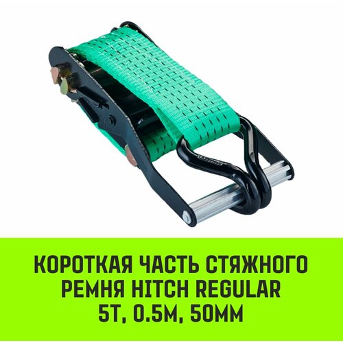 Короткая часть для ремня стяжного HITCH RS REGULAR 400:5000:8 (50мм, STF400DaN, 5T, 0,5М)