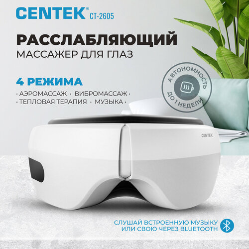 Массажер для глаз CENTEK CT-2605 - 7 Вт 4 режима аэромассаж вибрация тепловая терапия воспроизведение музыки 3752₽