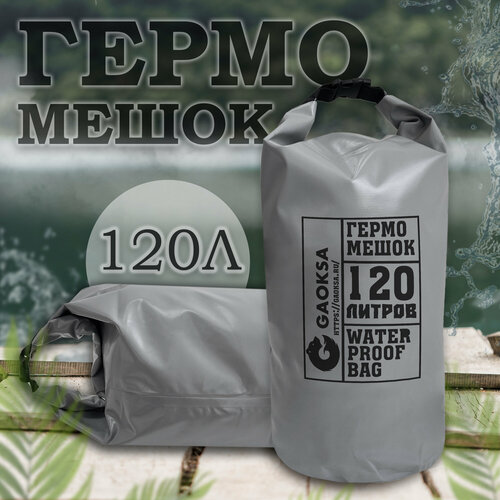 Водонепроницаемый туристический гермомешок пвх GAOKSA, прочная гермосумка 120 л, серый драйбег, охота и рыбалка