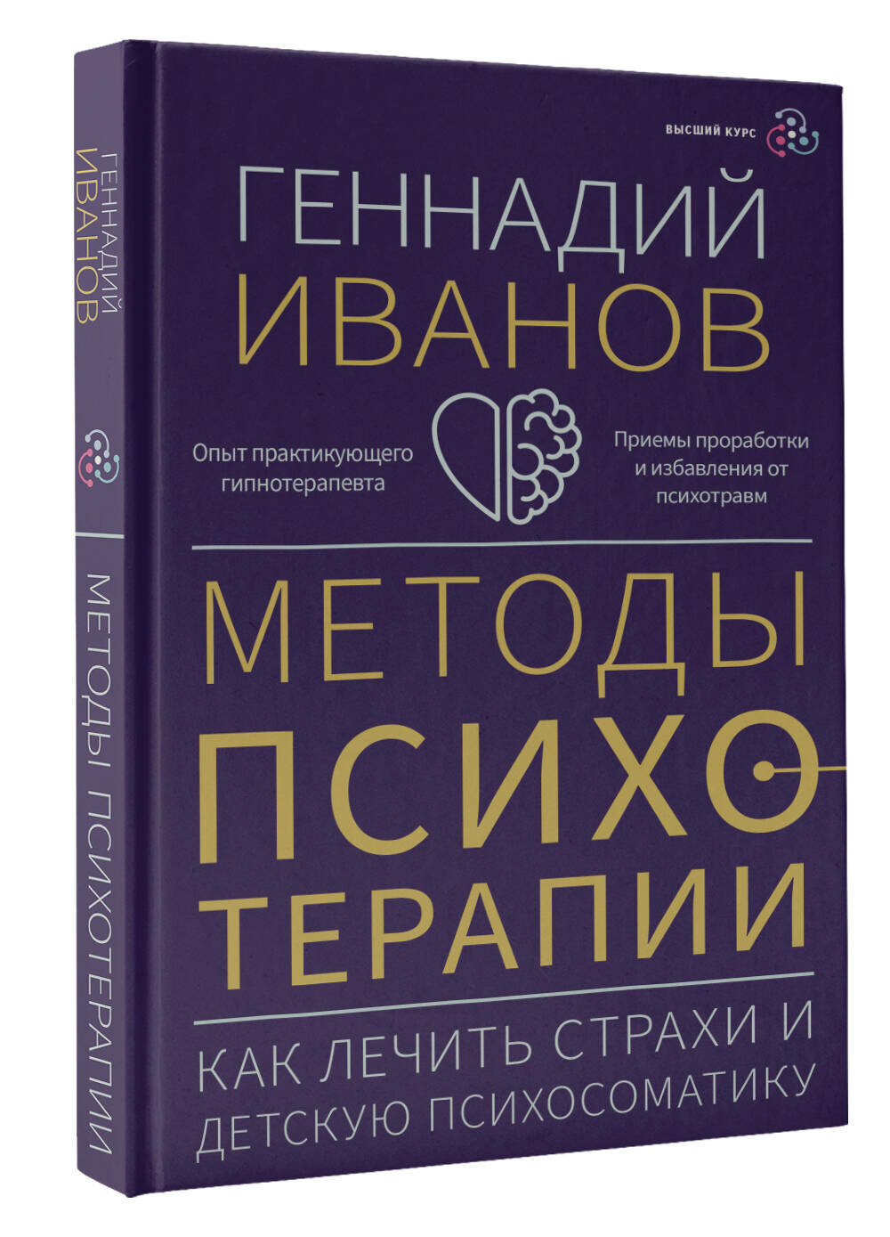 Методы психотерапии: как лечить страхи и детскую психосоматику Иванов Геннадий