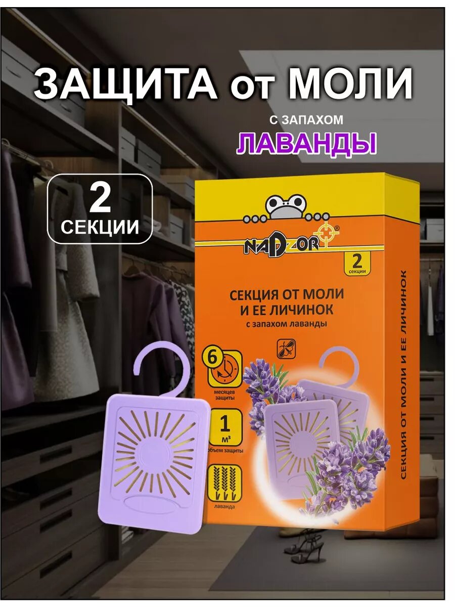 Средство от моли и личинок антимоль в шкаф с лавандой 1