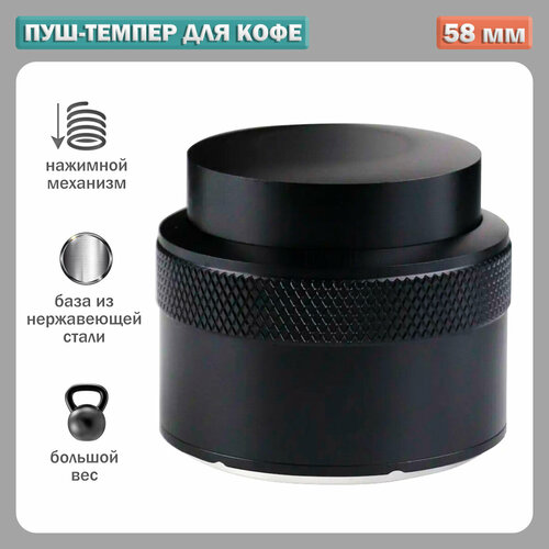 Пуш - темпер для кофе нажимной с пружинным механизмом 58 мм 2825₽