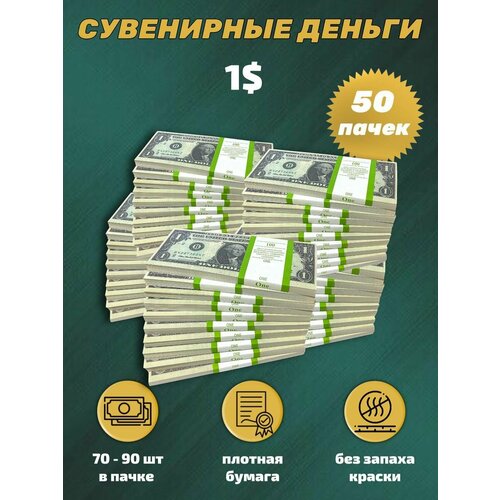 Деньги сувенирные игрушечные купюры номинал 1 доллар, 50 пачек