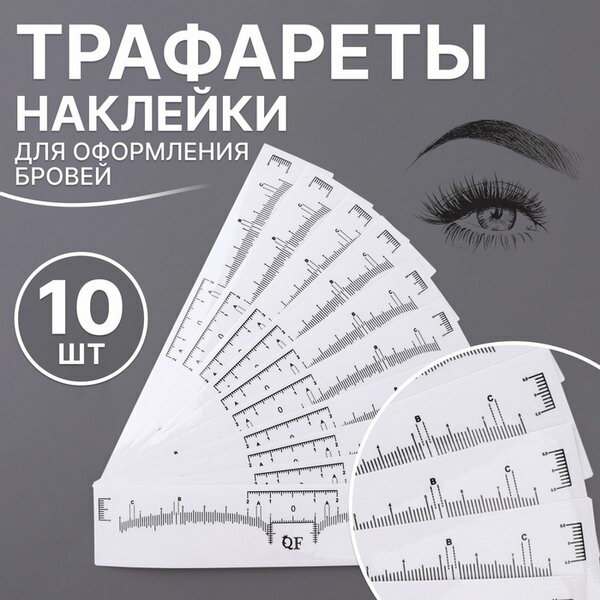 Трафареты - наклейки для оформления бровей, набор - 10 шт, цвет: белый