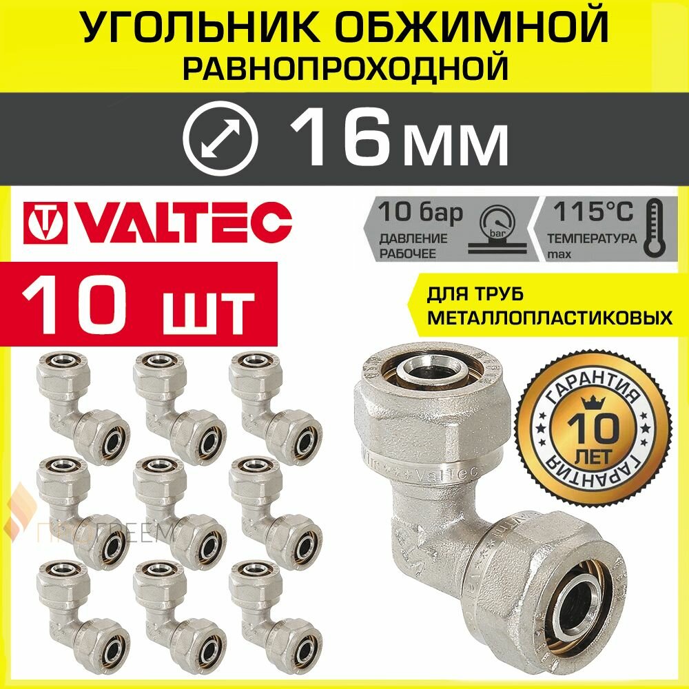 10 шт - Угольник 90 гр. обжимной 16 х 16 мм VALTEC для металлопластиковых труб 16(2,0) / Переходной фитинг угловой под обжим трубопровода из металлопластика ДУ16, арт. VTm.351.N.001616