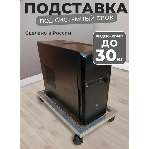 Подставка под системный блок для компьютерного стола на колесах.