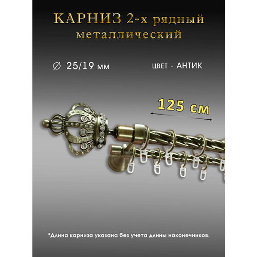Карниз Шторы Оскар прямой двухрядный настенный антик длина 125 см диаметр 2519мм 4400₽