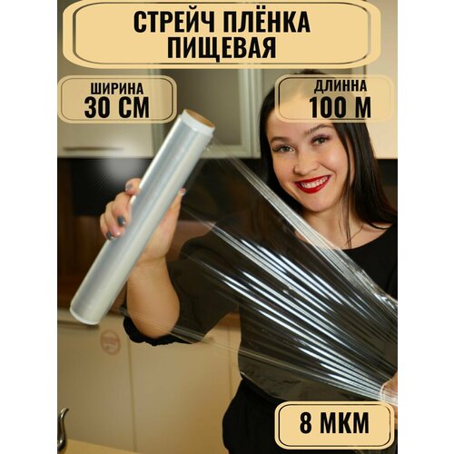 Пленка пищевая, стрейч, украшения для торта, для обертывания, для упаковки в рулоне, для обертывания 100 метров