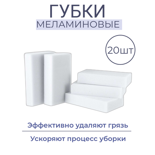 Губки меламиновые для уборки MILEY 20шт.