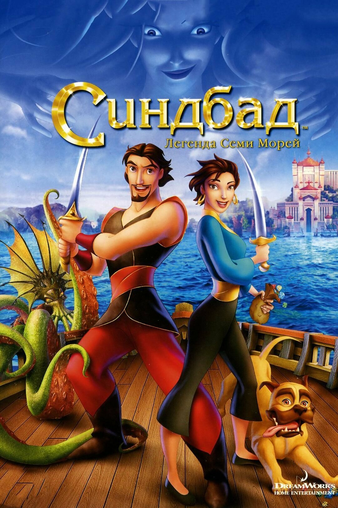 Синдбад  Легенда семи морей  2003   DVD R 