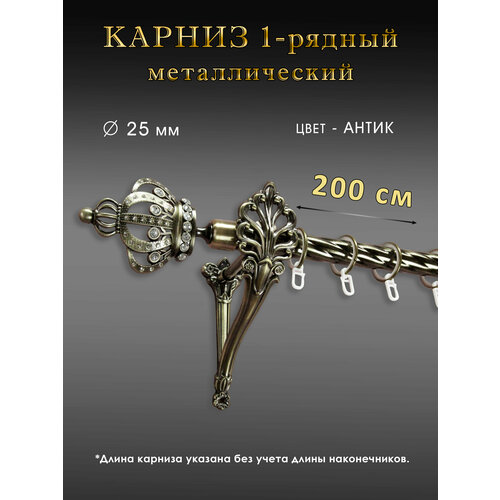Карниз металлический однорядный прямой цвет антик D 25мм 20 м 5000₽