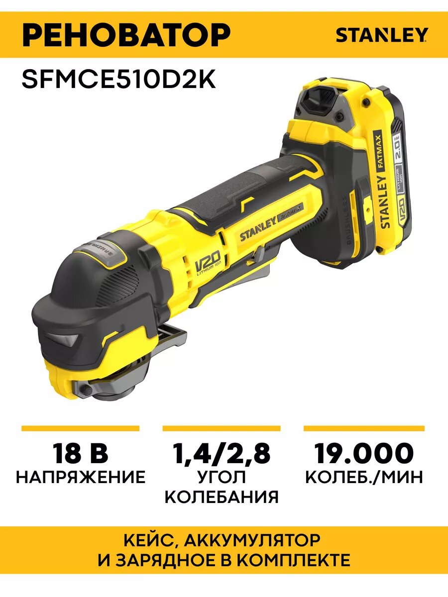 фото Реноватор аккумуляторный STАNLEY SFMCE510D2K-QW