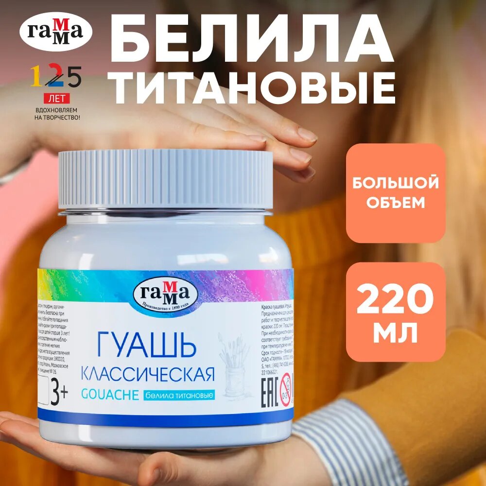 Гуашь для школы белая (белила титановые) / Краски для рисования детские Гамма "Классическая" в баночке