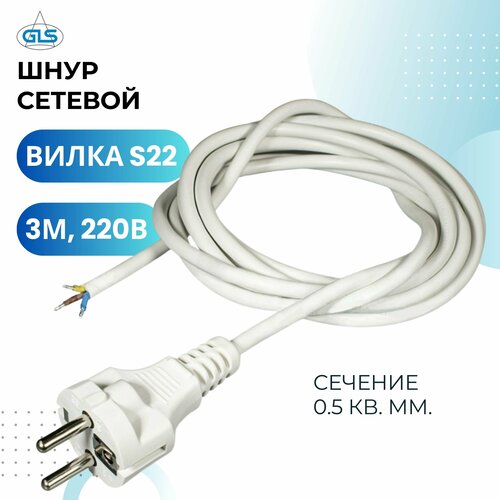 Шнур сетевой 220В 3м шнур питания провод соединительный с вилкой S22 кабель электрический белый 403₽