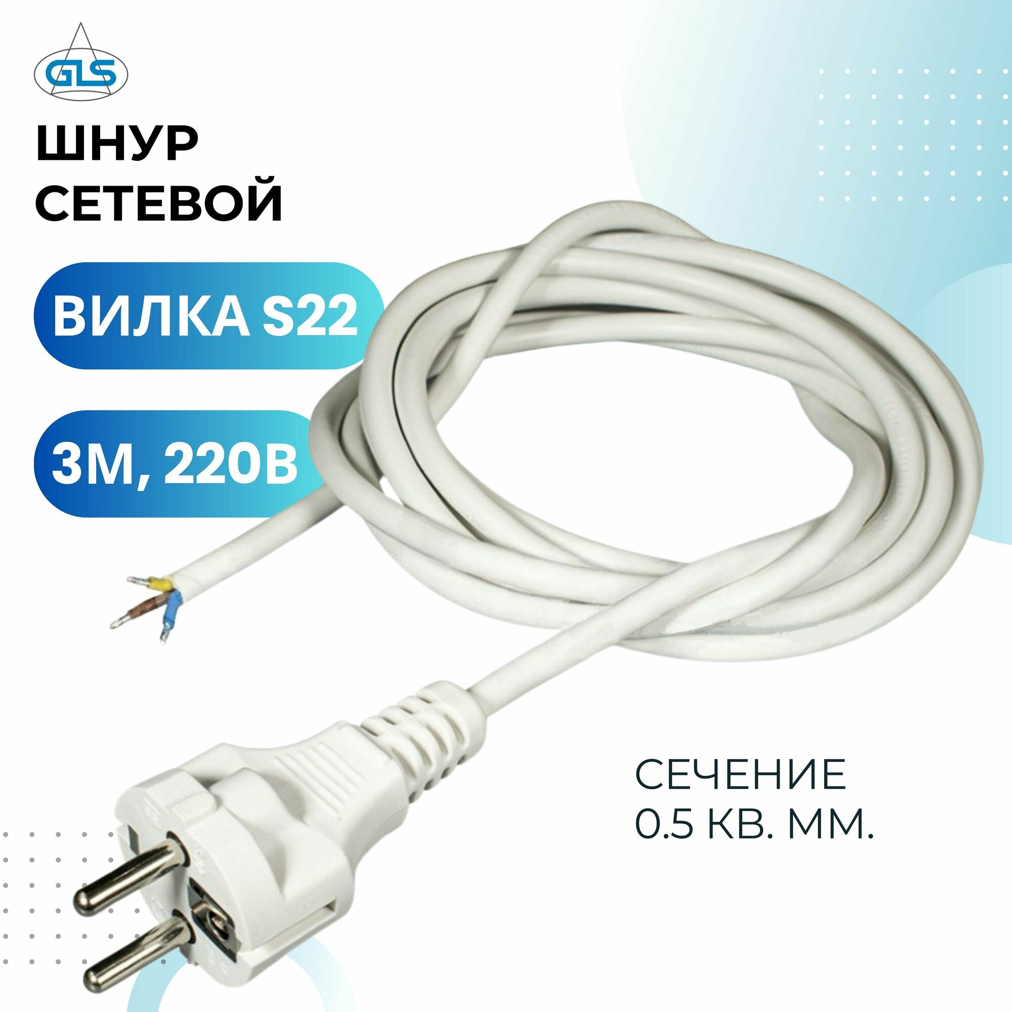 Шнур сетевой 220В 3м шнур питания провод соединительный с вилкой S22 кабель электрический белый