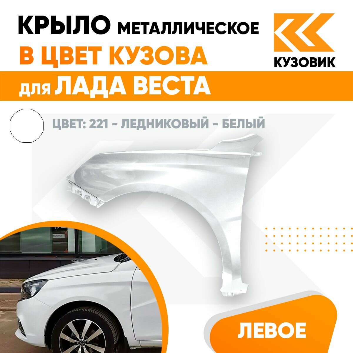 Крыло переднее левое в цвет Лада Веста 221 - Ледниковый - Белый