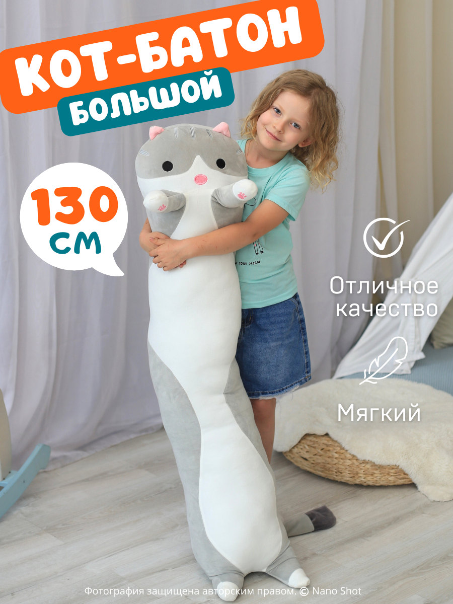 Мягкая игрушка NANO SHOT Кот-Батон, 130 см, антистресс, серая, гипоаллергенная