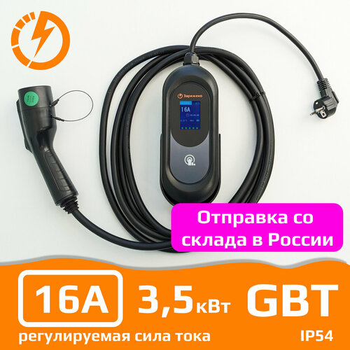 Зарядная станция для электромобиля заряжено ZP-1111-16-220-GBT для китайских электромобилей. Мощность до 3,5 кВт. Регулируемая сила тока 8А/10А/13А/16А