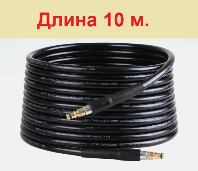 Шланг высокого давления 10 м для Керхер К2-К7( штуцер нового образца)