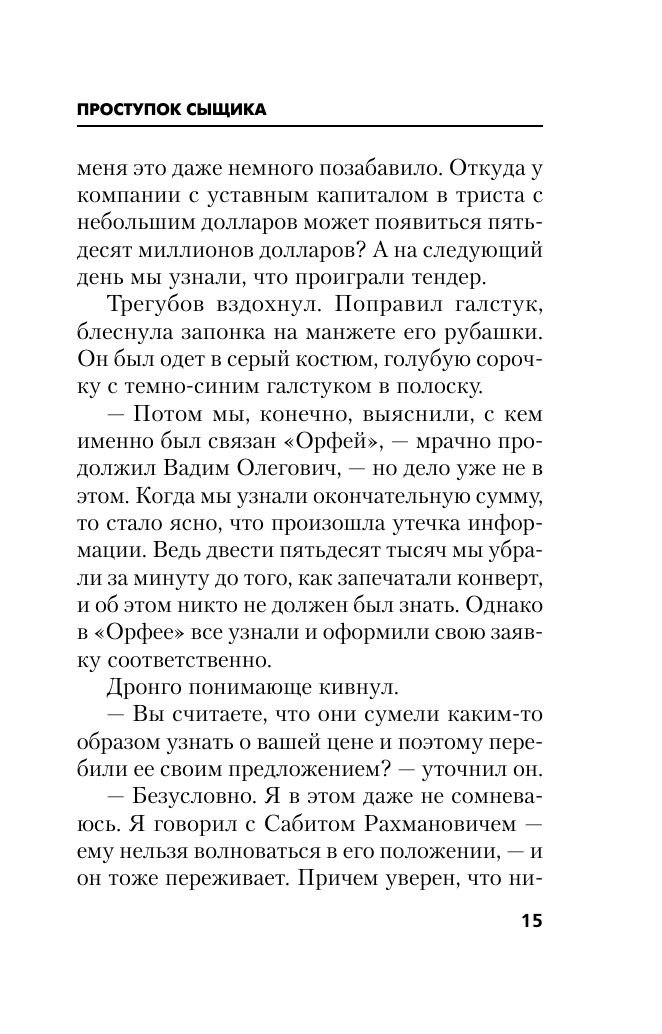 Проступок сыщика (Чингиз Акифович Абдуллаев) - фото №19
