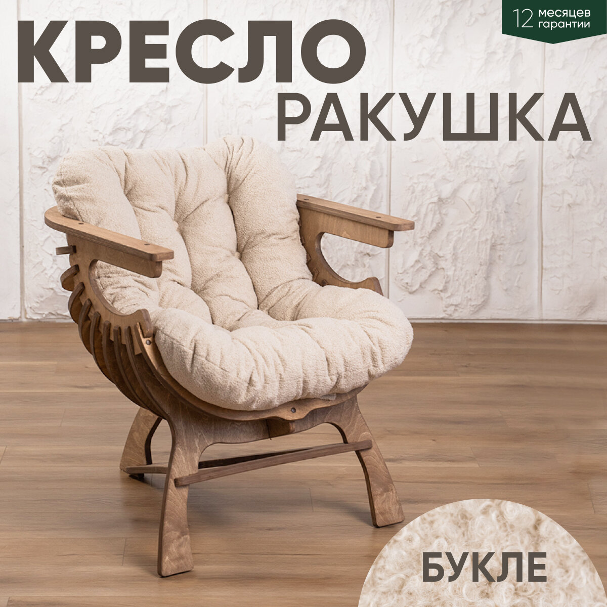 Кресло Ракушка для отдыха букле бежевый + дуб