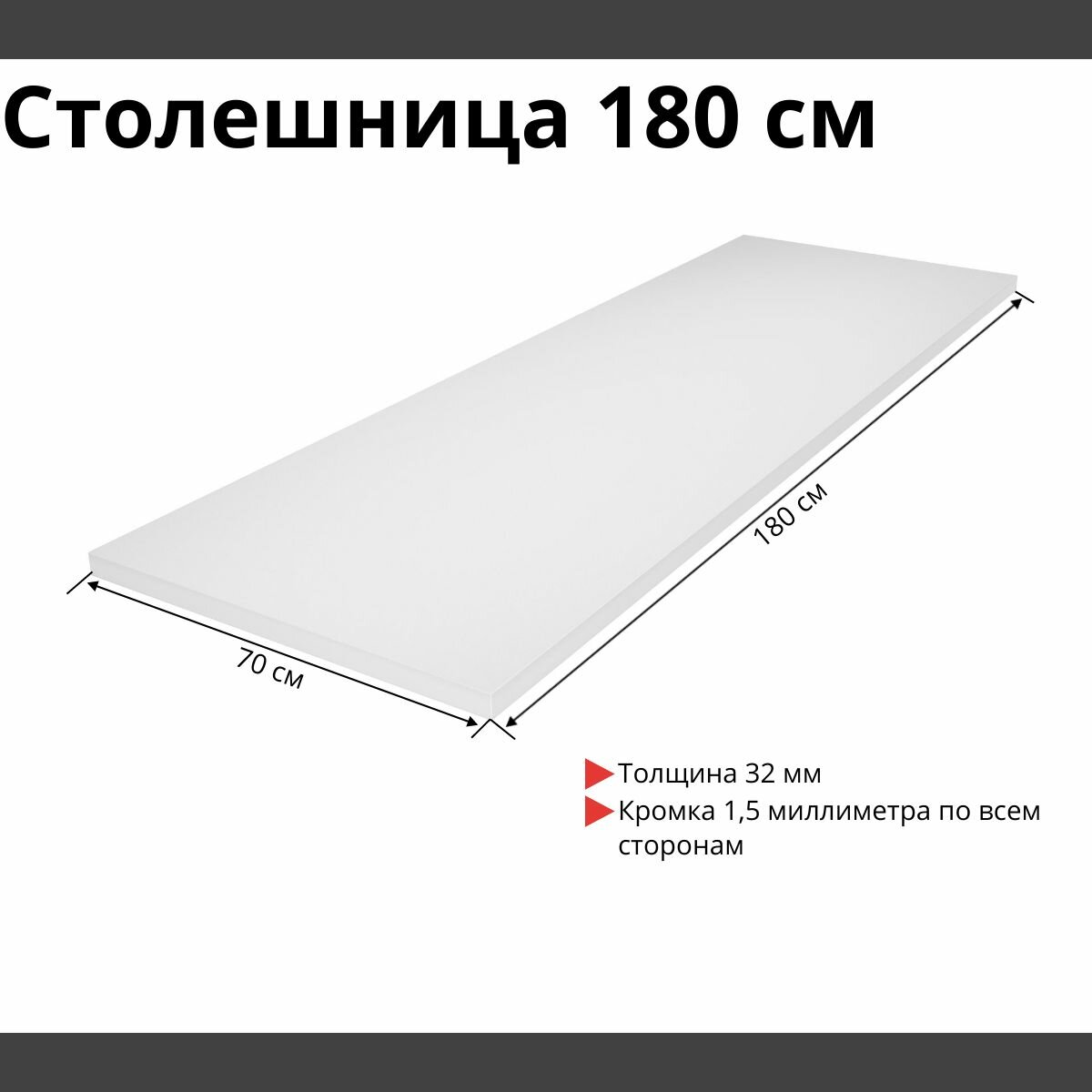 Столешница для кухни, для ванной, для стола, для барной стойки М-профиль Белый 1800х700 мм, толщина 32 мм
