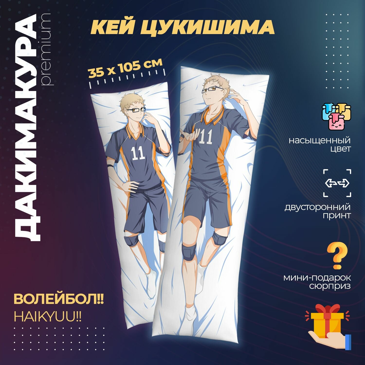 Подушка Дакимакура аниме - Волейбол! (Haikyuu!)