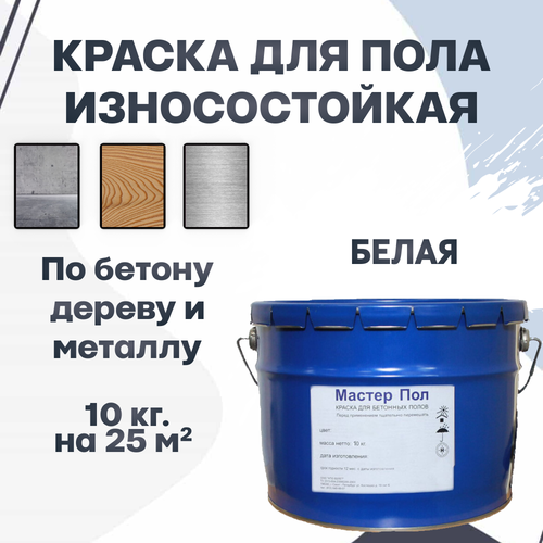 Краска для пола износостойкая акриловая по бетону, дереву, металлу белая эмаль (10кг.)