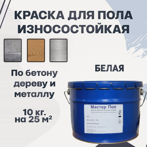 Изображение товара Краска для пола износостойкая акриловая по бетону, дереву, металлу белая эмаль (10кг.)