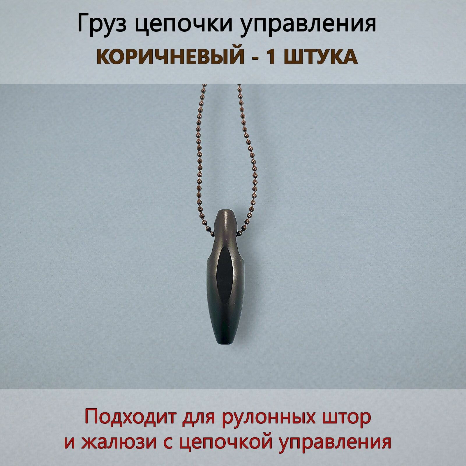 Груз цепочки управления рулонной шторы 1 штука коричневый