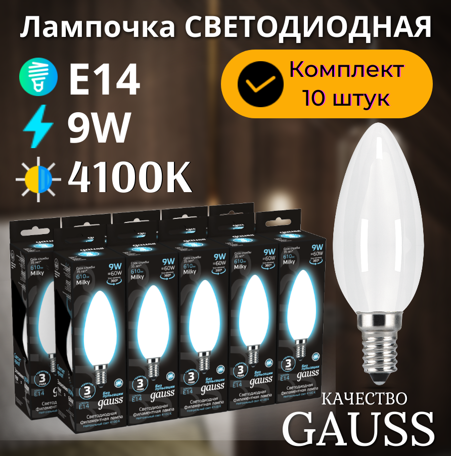 Лампа светодиодная Е14 Свеча 9W нейтральный белый свет 4100К упаковка 10 шт. Gauss Filament