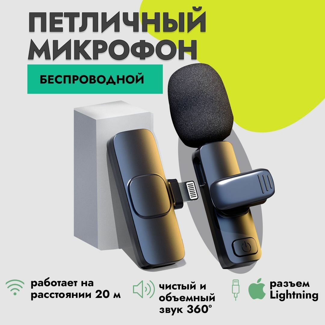 Беспроводной петличный микрофон для iPhone
