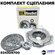 Комплект сцепления LUK для а/м GAZ ZMZ VOLGA 3302 3110 406 OEM: 6...