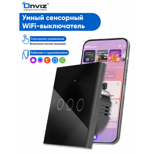фото Умный выключатель с алисой яндекс tuya wi-fi тройной сенсорный универсальный без нуля и с нулем черный стеклянный onviz
