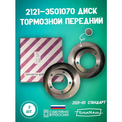Диск тормозной передний 2121-3501070 птимаш на автомобиль ВАЗ 2145₽