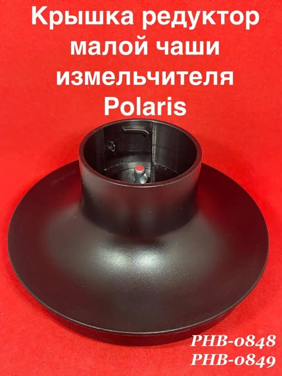 Крышка редуктор измельчителя Polaris PHB 0848 PHB 0849