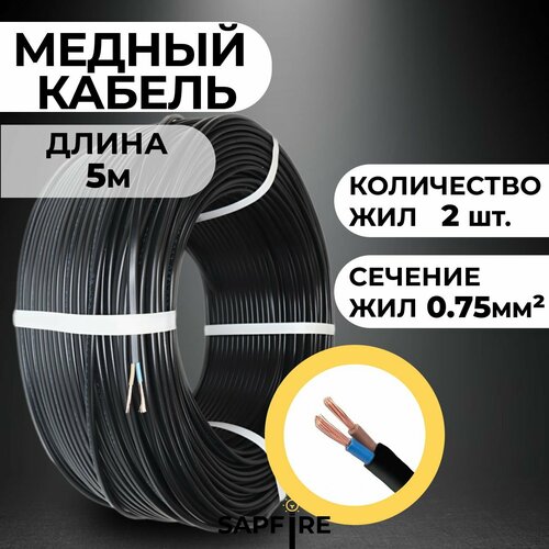 Провод круглый черный 2*0,75, 5м