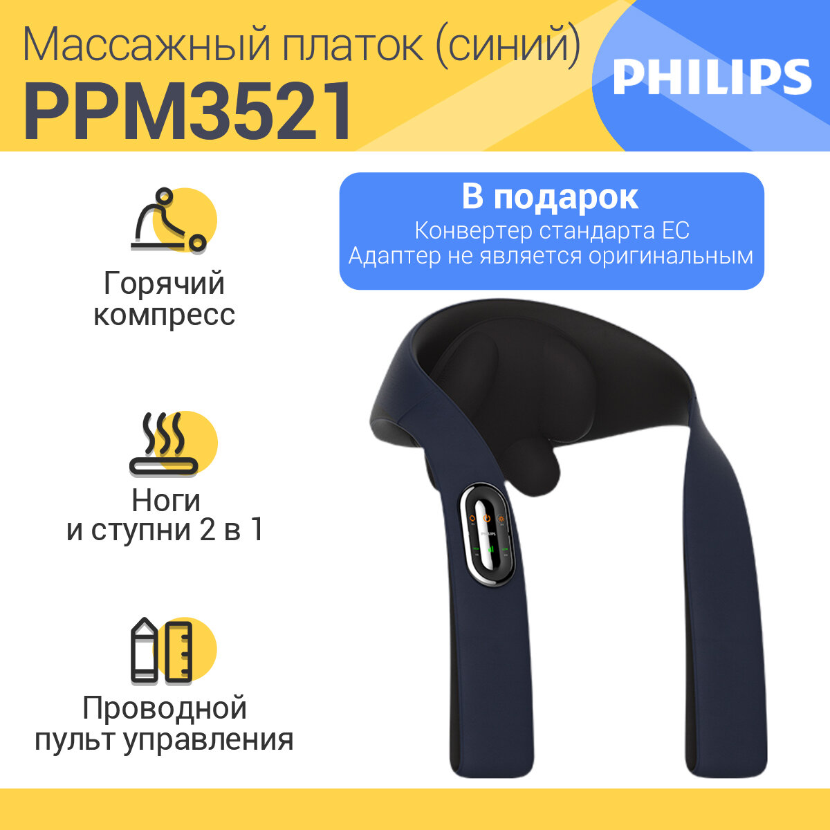 Массажёр для тела шеи и спины электрический Philips PPM3521DB/97