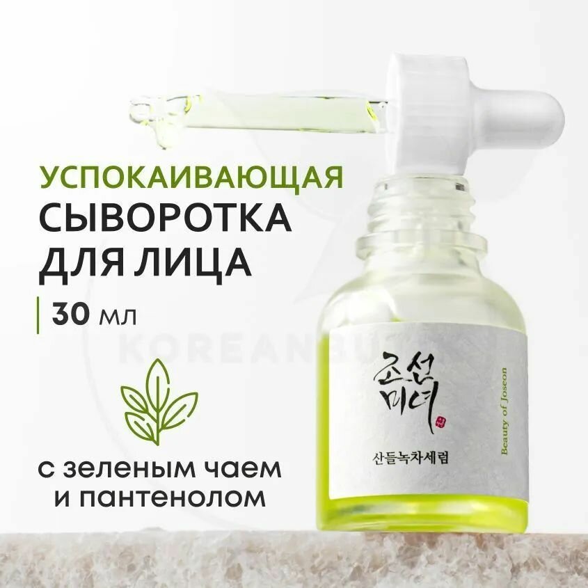 BEAUTY OF JOSEON / Увлажняющая и осветляющая сыворотка для лица с зеленым чаем и пантенолом Calming Serum: Green Tea + Panthenol, 30 мл , Сыворотка для лица Восстановление