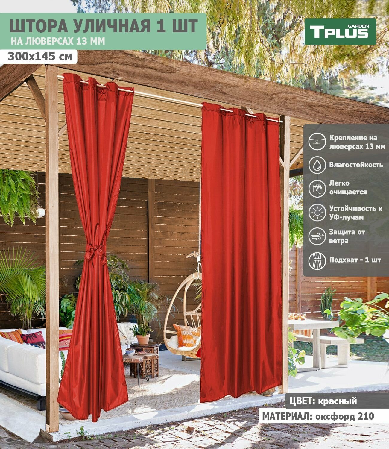 Штора уличная на люверсах 300x145 см (оксфорд 210, красный), Tplus